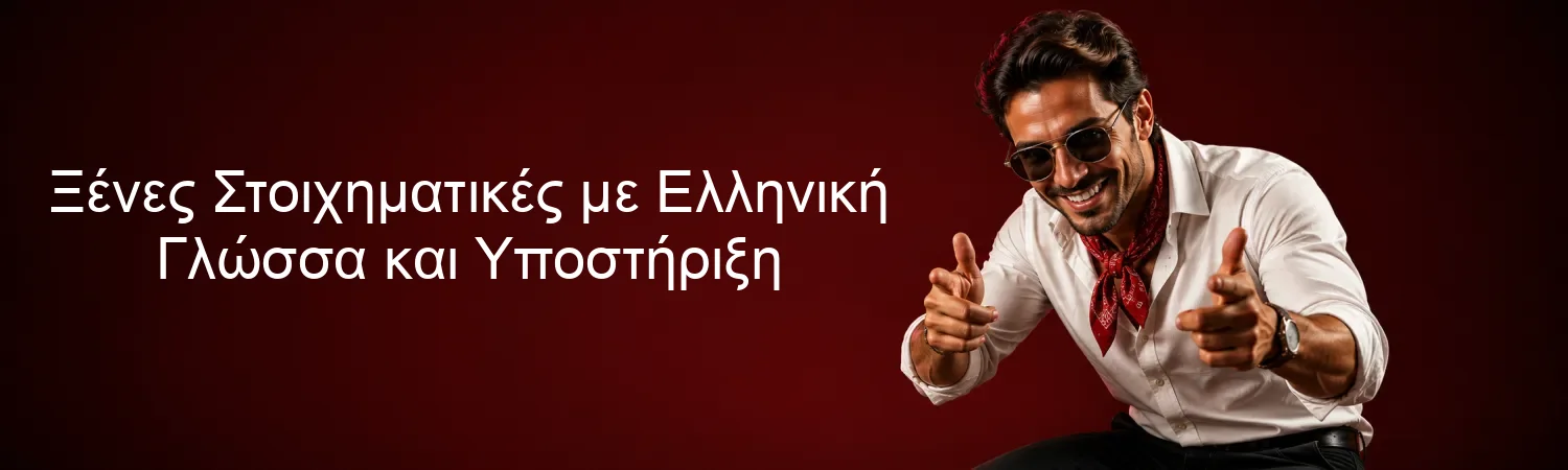 Ξένες Στοιχηματικές με Ελληνική Γλώσσα και Υποστήριξη