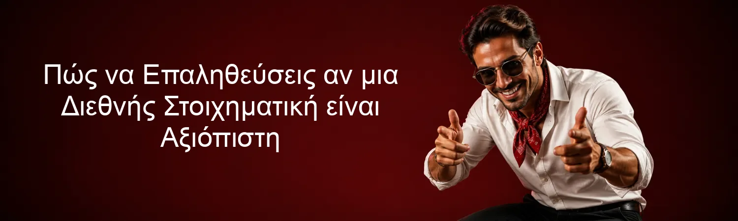 Πώς να Επαληθεύσεις αν μια Διεθνής Στοιχηματική είναι Αξιόπιστη