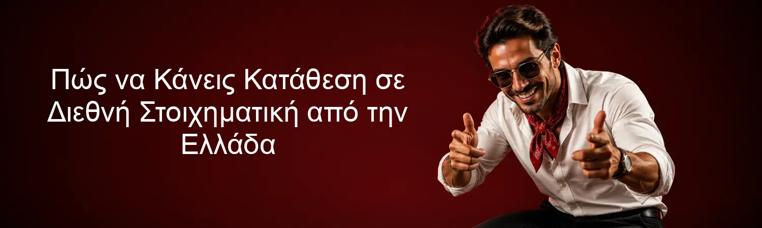 Πώς να Κάνεις Κατάθεση σε Διεθνή Στοιχηματική από την Ελλάδα
